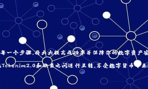 在数字货币交易中，将不同的资产进行互转是一项常见的需求。Tokenim2.0和欧易（OKEx）作为两个不同的交易平台，提供了各种数字资产的交易服务。本文将详细介绍如何在Tokenim2.0和欧易之间进行互转，包括步骤、注意事项以及相关的风险提示。希望能帮到希望在这两个平台之间交易的用户。

一、了解Tokenim2.0和欧易

Tokenim2.0和欧易都是受欢迎的数字货币交易平台。Tokenim2.0专注于为用户提供便捷的代币交易体验，支持多种加密货币的兑换。而欧易则是一个全球性的数字资产交易所，支持多种法币与加密货币之间的交易，以满足来自不同国家用户的需求。

在进行资产互转之前，用户应充分了解这两个平台的特点。在Tokenim2.0上，用户可以轻松地进行小额交易，为新手提供了相对友好的入口。相较而言，欧易提供了更多的交易功能，例如衍生品交易、杠杆交易等，适合有一定交易经验的用户。

二、Tokenim2.0与欧易的互转步骤

接下来将分步骤介绍如何在Tokenim2.0和欧易之间进行资产互转。此流程可能会有细微差别，具体操作应遵循平台最新的指引。

h4步骤1：在Tokenim2.0上提取资产/h4

1. 登录Tokenim2.0账户，确认你拥有想要转移的数字资产。
2. 点击“资产”页面，选择要提取的加密货币。
3. 选择“提取”或者“转账”，输入提取金额，并填写你的欧易钱包地址。确保地址无误，因任何错误可能导致资金损失。
4. 确认交易信息无误后，提交提取申请，并根据平台要求完成二次验证，例如输入短信验证码或者邮箱验证码。

h4步骤2：在欧易确认接收资金/h4

1. 登录你的欧易账户，导航至“资产”页面，查看是否成功接收到转账的数字资产。
2. 点击相关加密货币，确认到账金额和时间。一般情况下，区块链的确认时间会影响到账多久，如果网络繁忙，可能会出现延时。

h4步骤3：在欧易进行交易/h4

1. 当资产成功到账后，可以在欧易进行各种交易，比如出售、转换为其他货币，或进行杠杆交易。
2. 确认交易设置，输入想要交易的数量，提交交易请求，并依据市场行情做好决策。

三、注意事项

在进行跨平台的互转时，用户需要特别注意以下几点：

h41. 地址准确性/h4

确保在提取时输入的欧易钱包地址完全正确。地址的任何错误都可能导致资金的不可逆转损失。因此，建议在复制粘贴时仔细核对，避免出现任何拼写错误。

h42. 网络费用/h4

提取和转账过程中通常会涉及网络费用，这是由区块链网络所决定的。不同的币种可能会有不同的费用结构。在做出提取决策前，浏览费用说明以避免不必要的支出。

h43. 交易时机/h4

在进行互转时，特别是准备进行交易时，应关注市场价格波动，选择适合的时机进行收购或出售。切勿因急于转账而错失更好的市场机会。

四、风险提示

跨平台资产互转虽然便利，但一定要注意风险，确保你的资产安全。

h41. 骗局风险/h4

网络上存在不少针对用户的诈骗手法，请务必确认平台的真实性，避免不明链接和假冒网站。

h42. 价格波动/h4

加密货币市场的价格变化极大，转账过程中可能会导致价格差，并影响最终的交易结果。

h43. 个人信息安全/h4

在操作过程中，请妥善保管账户的登录信息，不要随意分享给他人，以防个人信息泄露导致损失。

五、总结

Tokenim2.0和欧易的互转并不复杂，关键在于遵循正确的步骤和注意相关的风险。在实际操作过程中，保持冷静、仔细核对每一个步骤，将大大提高成功率并保障你的数字资产安全。

随着数字资产的不断发展，了解如何跨平台操作无疑为用户提供了更多的便利。希望通过本文的介绍，你们能更加自信地在Tokenim2.0和欧易之间进行互转，享受数字货币带来的便利和自由。

Tokenim2.0, 欧易, 加密货币/guanjianci