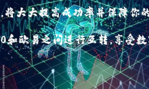 在数字货币交易中，将不同的资产进行互转是一项常见的需求。Tokenim2.0和欧易（OKEx）作为两个不同的交易平台，提供了各种数字资产的交易服务。本文将详细介绍如何在Tokenim2.0和欧易之间进行互转，包括步骤、注意事项以及相关的风险提示。希望能帮到希望在这两个平台之间交易的用户。

一、了解Tokenim2.0和欧易

Tokenim2.0和欧易都是受欢迎的数字货币交易平台。Tokenim2.0专注于为用户提供便捷的代币交易体验，支持多种加密货币的兑换。而欧易则是一个全球性的数字资产交易所，支持多种法币与加密货币之间的交易，以满足来自不同国家用户的需求。

在进行资产互转之前，用户应充分了解这两个平台的特点。在Tokenim2.0上，用户可以轻松地进行小额交易，为新手提供了相对友好的入口。相较而言，欧易提供了更多的交易功能，例如衍生品交易、杠杆交易等，适合有一定交易经验的用户。

二、Tokenim2.0与欧易的互转步骤

接下来将分步骤介绍如何在Tokenim2.0和欧易之间进行资产互转。此流程可能会有细微差别，具体操作应遵循平台最新的指引。

h4步骤1：在Tokenim2.0上提取资产/h4

1. 登录Tokenim2.0账户，确认你拥有想要转移的数字资产。
2. 点击“资产”页面，选择要提取的加密货币。
3. 选择“提取”或者“转账”，输入提取金额，并填写你的欧易钱包地址。确保地址无误，因任何错误可能导致资金损失。
4. 确认交易信息无误后，提交提取申请，并根据平台要求完成二次验证，例如输入短信验证码或者邮箱验证码。

h4步骤2：在欧易确认接收资金/h4

1. 登录你的欧易账户，导航至“资产”页面，查看是否成功接收到转账的数字资产。
2. 点击相关加密货币，确认到账金额和时间。一般情况下，区块链的确认时间会影响到账多久，如果网络繁忙，可能会出现延时。

h4步骤3：在欧易进行交易/h4

1. 当资产成功到账后，可以在欧易进行各种交易，比如出售、转换为其他货币，或进行杠杆交易。
2. 确认交易设置，输入想要交易的数量，提交交易请求，并依据市场行情做好决策。

三、注意事项

在进行跨平台的互转时，用户需要特别注意以下几点：

h41. 地址准确性/h4

确保在提取时输入的欧易钱包地址完全正确。地址的任何错误都可能导致资金的不可逆转损失。因此，建议在复制粘贴时仔细核对，避免出现任何拼写错误。

h42. 网络费用/h4

提取和转账过程中通常会涉及网络费用，这是由区块链网络所决定的。不同的币种可能会有不同的费用结构。在做出提取决策前，浏览费用说明以避免不必要的支出。

h43. 交易时机/h4

在进行互转时，特别是准备进行交易时，应关注市场价格波动，选择适合的时机进行收购或出售。切勿因急于转账而错失更好的市场机会。

四、风险提示

跨平台资产互转虽然便利，但一定要注意风险，确保你的资产安全。

h41. 骗局风险/h4

网络上存在不少针对用户的诈骗手法，请务必确认平台的真实性，避免不明链接和假冒网站。

h42. 价格波动/h4

加密货币市场的价格变化极大，转账过程中可能会导致价格差，并影响最终的交易结果。

h43. 个人信息安全/h4

在操作过程中，请妥善保管账户的登录信息，不要随意分享给他人，以防个人信息泄露导致损失。

五、总结

Tokenim2.0和欧易的互转并不复杂，关键在于遵循正确的步骤和注意相关的风险。在实际操作过程中，保持冷静、仔细核对每一个步骤，将大大提高成功率并保障你的数字资产安全。

随着数字资产的不断发展，了解如何跨平台操作无疑为用户提供了更多的便利。希望通过本文的介绍，你们能更加自信地在Tokenim2.0和欧易之间进行互转，享受数字货币带来的便利和自由。

Tokenim2.0, 欧易, 加密货币/guanjianci
