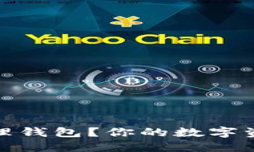 为什么需要一个USDT物理钱包？你的数字资产安全最大化走向挑战！