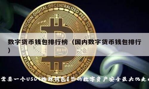 为什么需要一个USDT物理钱包？你的数字资产安全最大化走向挑战！