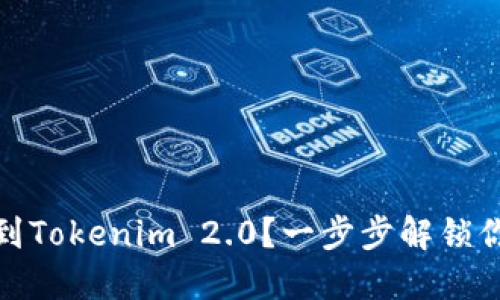 如何将屎币提取到Tokenim 2.0？一步步解锁你的加密资产之路