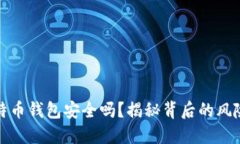 创建比特币钱包安全吗？