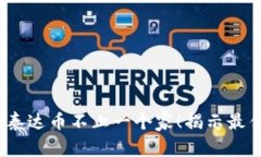 你知道吗？泰达币不止一