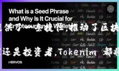 Tokenim 是一个去中心化的平