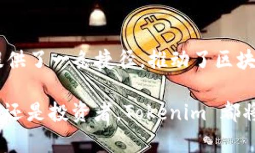 Tokenim 是一个去中心化的平台，主要用于创建、管理和交易代币。以下是一些 Tokenim 可能的用途和功能：

### 什么是 Tokenim？

Tokenim 提供一套工具，让用户不仅可以创建自己的数字资产，还可以基于这些资产进行各种交易。用户可以使用它来发行新的代币，管理代币的生命周期，甚至在去中心化金融（DeFi）生态系统中利用这些代币。

### Tokenim 的主要功能

#### 1. 代币创建
用户可以通过 Tokenim 平台轻松创建自己的代币，不需要具备编程技能。平台提供了简单易用的界面，用户只需填写相关信息，如代币名称、符号、供应量等，就能生成自己的代币。

#### 2. 代币管理
创建代币后，用户可以通过 Tokenim 对其进行管理，包括修改代币属性、调整供应量、设置代币的用途等等。这使得用户在整个代币生命周期中都能保持灵活性。

#### 3. 交易平台
Tokenim 除了创建和管理代币外，还提供了一个交易所功能，用户可以在这里买卖代币。通过去中心化交易所（DEX），用户可以在没有中介的情况下进行交易，确保交易的安全性与透明性。

#### 4. 社区支持
Tokenim 鼓励用户建立自己的社区，开发产品和服务，吸引用户参与。平台为项目的推广、筹集资金和构建生态系统提供了支持。

### Tokenim 的优势

#### 1. 降低门槛
传统的区块链开发要求用户具备丰富的技术背景，而 Tokenim 的出现大大降低了这一门槛，使得每个人都可以轻松进入这个领域。

#### 2. 去中心化
Tokenim 基于区块链技术，确保所有交易和代币的管理都是去中心化的，没有单一控制者。这提高了用户的隐私和安全性。

#### 3. 灵活性
用户可以根据自身需求创建不同类型的代币，而不仅局限于某一种模式。这样的灵活性使得不同的项目可以针对不同的目标和市场进行定制。

### Tokenim 的应用场景

#### 1. 企业代币化
越来越多的企业开始认识到将资产代币化的好处。通过 Tokenim，企业可以将其资产数字化，以代币形式进行交易，提升流动性并吸引投资。

#### 2. ICO 和筹资
很多初创公司通过发行代币进行ICO（初始代币发行）来筹集资金。Tokenim 提供的平台可以支持这种模式，帮助创业者更高效地与潜在投资者对接。

#### 3. NFT 启用
除了传统的代币，Tokenim 还支持非同质化代币（NFT）。用户可以创造独一无二的数字资产，适用于游戏、艺术、收藏等多个领域。

### 结论

Tokenim 作为一个多功能的平台，让用户能够轻松创建、管理和交易数字资产。它的出现为希望进入区块链世界的个人和企业提供了一条捷径，推动了区块链技术的广泛应用。无论是在企业代币化、ICO 筹资，还是在 NFT 的创造与交易中，Tokenim 都展现了其强大的潜力与灵活性。

通过 Tokenim 的平台，用户可以在新的数字经济时代中占据一席之地，探索和实现自己的创意与梦想。无论你是创业者、艺术家还是投资者，Tokenim 都将是你不可或缺的工具之一。