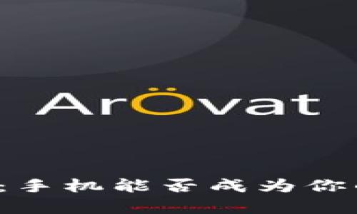 比特币钱包：手机能否成为你的安全金库？