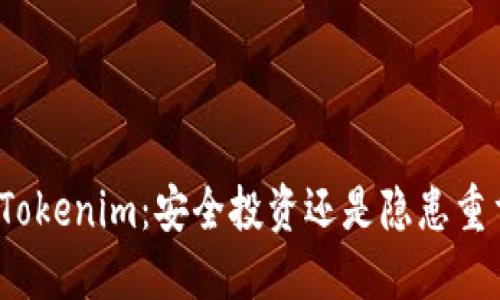 放Tokenim：安全投资还是隐患重重？