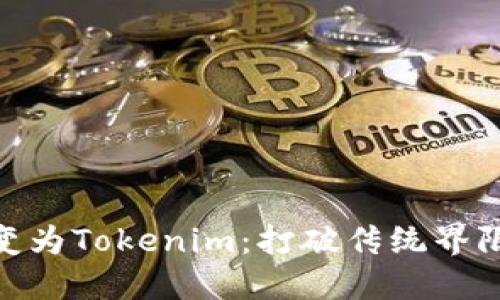 让你的PIG转变为Tokenim：打破传统界限，拥抱新生机！