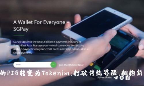让你的PIG转变为Tokenim：打破传统界限，拥抱新生机！
