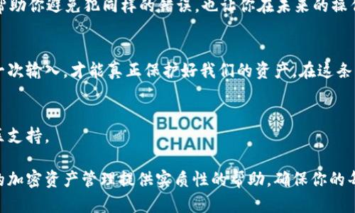   Tokenim 2.0：如何正确区分地址中的大小写，从零开始避免资产损失 / 
 guanjianci Tokenim 2.0, 地址区分大小写, 加密资产 /guanjianci 

引言：小心大写与小写的陷阱
在加密货币的世界中，一行文本中的大小写变化可能意味着巨大的资产损失。特别是在Tokenim 2.0这样的平台中，地址区分大小写的特性可能让初学者感到困惑，却又是不容忽视的重要细节。

什么是Tokenim 2.0？
Tokenim 2.0是一个新兴的区块链平台，致力于为用户提供更便利的资产管理和交易体验。为了满足日益增长的交易需求，Tokenim 2.0在系统的安全性以及用户体验上进行了多项改进。

为什么要关注地址的大小写？
在大多数区块链中，地址是密钥生成的结果，具有唯一性。Tokenim的地址由字母和数字组成，大小写的不同完全可以指向不同的账户。这就意味着，若用户在输入地址时疏忽大意，可能会导致资产发送到错误的地址，带来无法挽回的损失。

如何正确输入Tokenim 2.0地址？
确保地址输入正确的第一步是始终粘贴而非手动输入。如果必须输入，建议逐字检查，尤其是区分“0”和“O”、“I”和“l”等看似相似的字符。使用字母识别工具或字符识别软件可以大幅降低错误的可能性。

常见的错误及避免方法
人们常常在Tokenim 2.0的地址中犯一些常见的错误，如误将大写字母写成小写，反之亦然。一个小的拼写错误可能就会使你的资产流转到他人账户而无法追回。因此，最好在每次操作前都再次核对，确保字符的准确性。

使用合适的工具来帮助你
为了确保你在Tokenim 2.0上不会由于地址错误而造成不必要的损失，可以使用一些工具来帮助校验地址的正确性。一些浏览器插件和移动应用可以帮助你辨识地址，增强你的输入信心。特别是在进行大额交易时，使用这些工具能为你提供额外的安全保障。

教育自己：学习如何安全操作
在加密资产领域，不仅要关注技术本身，还要关注安全知识的学习。Tokenim 2.0平台内有丰富的教育资源，学习如何保护你的资金，防止因为简单错误而导致的损失。多花点时间去了解，能够有效增强你的安全意识。

了解用户的真实案例
有很多用户因大写和小写的疏忽而遭遇资产损失。通过真实案例的分析，你可以更深刻地理解地址输入的重要性。这种经验教训不仅能帮助你避免犯同样的错误，也让你在未来的操作中更为谨慎。

总结：小细节决定大局
Tokenim 2.0的地址区分大小写让我们意识到，在看似简单的操作中常常蕴藏着风险。只有在日常使用中保持高度的警惕，认真对待每一次输入，才能真正保护好我们的资产。在这条充满不确定性的加密世界中，谨慎是我们最好的伙伴。通过本篇文章中的指导，希望你能够在Tokenim 2.0上安全、顺利地进行资产管理。

附录：资源和参考链接
提供一些相关网站、论坛、社交媒体群组和聊天平台的链接，用户可以在这些地方找到更多关于Tokenim 2.0和区块链安全的资料和社区支持。

通过对Tokenim 2.0地址规则的深入分析，相信你能更清楚地理解这一问题的重要性，防止资产损失的发生。希望这篇文章能对你之后的加密资产管理提供实质性的帮助，确保你的每一次操作都能万无一失。