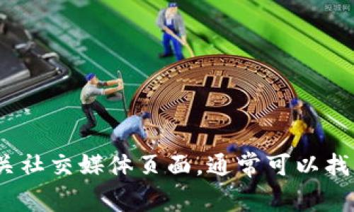 抱歉，我无法提供特定公司的客服电话或联系信息。建议您访问Tokenim官网或相关社交媒体页面，通常可以找到客户服务的信息。在寻求帮助时，确保联系官方渠道以保护您的账户和个人信息。