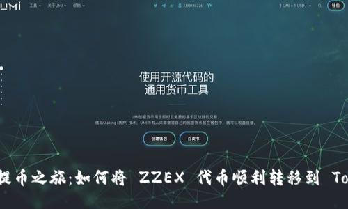 一次成功的提币之旅：如何将 ZZEX 代币顺利转移到 Tokenim 2.0？