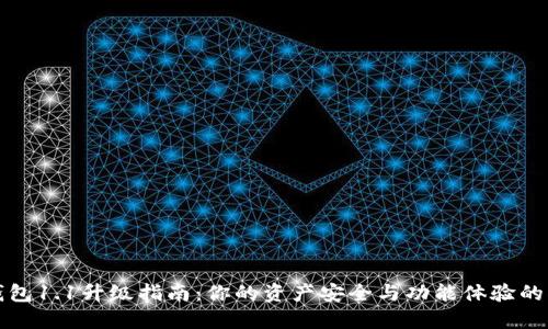 狗狗币钱包1.1升级指南：你的资产安全与功能体验的双重挑战