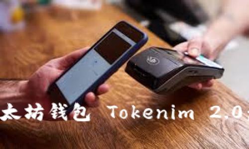 如何轻松创建以太坊钱包 Tokenim 2.0：一站式视频教学