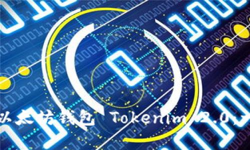 如何轻松创建以太坊钱包 Tokenim 2.0：一站式视频教学