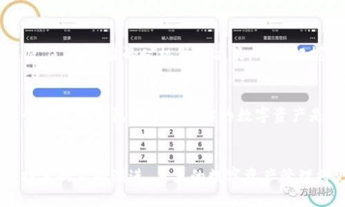   Tokenim 2.0：破解以太坊钱包的神秘面纱，提升你的数字资产安全与管理能力 / 
 guanjianci 以太坊、钱包、安全 /guanjianci 

认识Tokenim 2.0以太坊钱包
在众多以太坊钱包中，Tokenim 2.0无疑是其中的佼佼者。它不仅提供安全便捷的资产管理方案，还通过一系列创新功能，提升了用户体验。通过Tokenim 2.0，你不仅可以存储以太币，还能轻松管理ERC20代币，为你在加密货币的世界中提供了强有力的支持。

区块链与钱包的结合
为什么我们需要数字钱包？在数字货币迅速发展的今天，传统的金融管理方式已经无法满足要求。区块链技术为我们提供了一种去中心化的、安全的资产管理方式。而Tokenim 2.0正是应运而生，成为了这场数字金融革命的一部分。

Tokenim 2.0的核心特点
Tokenim 2.0钱包具有多重安全机制，确保用户的资产得到有效保护。以下是其一些主要特点：
ul
  listrong多重签名功能：/strong通过引入多重签名技术，Tokenim 2.0确保用户在转账时需要更多的确认，从而增加了安全性。/li
  listrong用户友好的界面：/strong即使是对区块链新手而言，Tokenim 2.0也提供了直观的界面，使得操作变得简单无比。/li
  listrong支持多种代币：/strong作为一款专业的钱包，Tokenim 2.0支持多种ERC20代币，让用户可以方便地管理各类数字资产。/li
  listrong实时兑换功能：/strong通过Tokenim 2.0，你可以随时在不同代币之间进行兑换，为你的投资策略提供灵活性。/li
/ul

安全性你了解多少？
在数字货币频繁受到攻击的背景下，安全性成了用户最关心的问题。Tokenim 2.0采用了先进的加密算法，对用户的私钥进行严格保护。这意味着，即使黑客试图攻击，也很难获得你的资产。此外，它的多层验证机制，让用户在进行重大交易时能够更加安心。

用户体验与社区支持
Tokenim 2.0不仅专注于技术层面，还注重用户体验。它通过持续的用户反馈和迭代更新，不断界面及功能。此外，Tokenim社区也为用户提供了良好的支持，你可以在论坛上与其他用户交流经验，获取最新资讯。

为你的数字资产投资制定战略
简单的存储和管理并不能满足所有交易者的需求。Tokenim 2.0的实时兑换功能让你能够在市场波动中迅速反应，在恰当的时机做出决策，从而把握住投资机会。

与Tokenim 2.0一起把握未来
随着更多的人进入加密货币市场，Tokenim 2.0将成为你资产管理的得力助手。无论你是新手还是老手，找一个合适的钱包对于管理你的数字资产是十分必要的。Tokenim 2.0凭借其丰富的功能和实用的特点，正在帮助越来越多的用户掌握自己的财务未来。

总结
Tokenim 2.0在安全性、便利性与功能性等方面都表现得相当优秀，是一款值得用户信赖的钱包。随着区块链技术的不断演进，未来的数字资产管理将更加方便与高效。选择Tokenim 2.0，就等于选择了一种更安全、更智能的投资方式。
