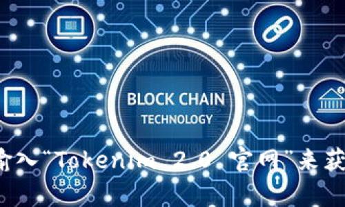 截至我最后更新的知识，Tokenim 2.0的官方网站网址并不是广为人知的信息，因此我无法提供确切的网址。建议您通过搜索引擎输入“Tokenim 2.0 官网”来获取最新的信息，或者查看相关的社交媒体和加密货币论坛，以获取更多的资料和链接。请在访问任何网站时确保其真实性与安全性。