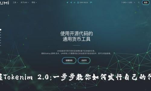 掌握Tokenim 2.0：一步步教你如何发行自己的代币！