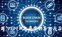 揭开谜团：USDT钱包异常的