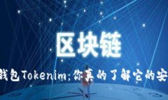 以太坊钱包Tokenim：你真的