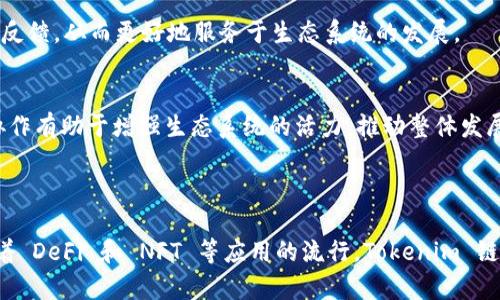 Tokenim 是一种区块链，专注于为去中心化金融（DeFi）和非同质化代币（NFT）应用程序提供支持。其核心功能包括高效的交易处理、智能合约的执行和用户友好的界面，使开发者能够更加轻松地构建和发布区块链项目。

### Tokenim 链的特点

高效的交易处理
Tokenim 链采用了创新的共识机制，能够实现快速的交易确认时间。这对于高频交易和实时应用尤为重要，尤其是在 DeFi 领域，用户经常需要迅速进行资产交换或流动性提供。

支持智能合约
智能合约是 Blockchain 技术的核心，Tokenim 链全面支持这一功能，使开发者能够编写自定义的合约逻辑。通过智能合约，用户可以自动化执行合同条款，降低交易成本并提高透明度。

用户友好的界面
为了吸引更多用户，Tokenim 链重视用户体验。其界面设计直观，用户无需具备深厚的技术背景即可轻松操作。这种用户友好的设计能够帮助更多人融入区块链世界，促进其应用的普及。

### Tokenim 链的生态系统

去中心化金融 (DeFi)
Tokenim 链在 DeFi 领域有着广泛的应用，包括去中心化交易所（DEX）、借贷平台和收益农业等。这些应用通过去中心化的方式，让用户自己掌控资产，而无需信任第三方中介。

非同质化代币 (NFT)
Tokenim 链同样支持 NFT 的创建和交易。通过其链上生态，艺术家、游戏开发者和创作者能够轻松地发行独特的数字资产，吸引更广泛的受众。

### Tokenim 链的未来展望

技术创新
随着技术的不断进步，Tokenim 链也在持续地进行升级和改进。未来，Tokenim 将利用更先进的技术提升安全性、隐私和可扩展性，以满足不断增长的需求。

社区的发展
Tokenim 并不仅限于技术本身，更强调社区的参与。通过建立强大的用户社区，Tokenim 链能够获取不同用户的反馈，从而更好地服务于生态系统的发展。

合作伙伴关系
Tokenim 链希望通过与其他区块链项目和传统金融机构的合作，进一步拓展其应用场景和用户基础。这种跨界协作有助于增强生态系统的活力，推动整体发展。

### 结论

Tokenim 链以其高效的交易能力、智能合约的支持和用户友好的界面，在区块链领域中展现出独特的竞争力。随着 DeFi 和 NFT 等应用的流行，Tokenim 链的前景无疑是光明的。未来，随着技术的演进和社区的壮大，Tokenim 将继续在全球区块链生态中占据重要地位。