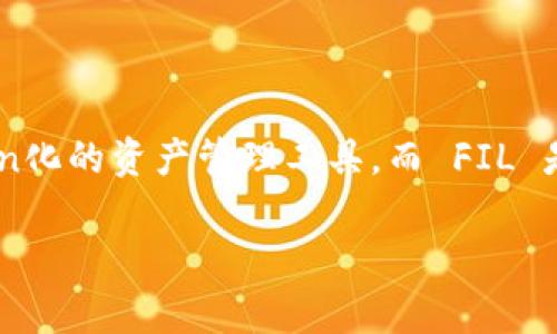 在区块链和加密货币领域，Tokenim 和 FIL（Filecoin）都是重要的术语。Tokenim 是一种Token化的资产管理工具，而 FIL 是 Filecoin 的代币，用于其去中心化存储网络。下面将详细介绍如何在 Tokenim 中添加 FIL。

### 如何在 Tokenim 中轻松添加 FIL 代币？挑战传统，驾驭未来存储！