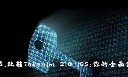打破界限，玩转Tokenim 2.0 iOS：你的全面使用手册