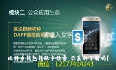 比特币钱包转账手续费：