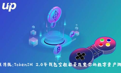 挑战传统：TokenIM 2.0子钱包空投能否改变你的数字资产游戏？