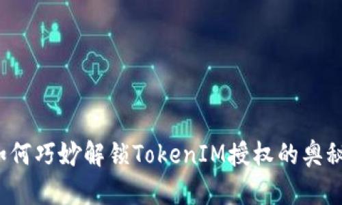 如何巧妙解锁TokenIM授权的奥秘？