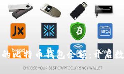 如何轻松查看你的比特币钱包余额：开启数字财富的第一步