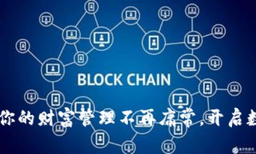 Tokenim 2.0：让你的财富管理不再庸常，开启数字资产的新时代