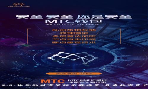 Tokenim 2.0：让你的财富管理不再庸常，开启数字资产的新时代