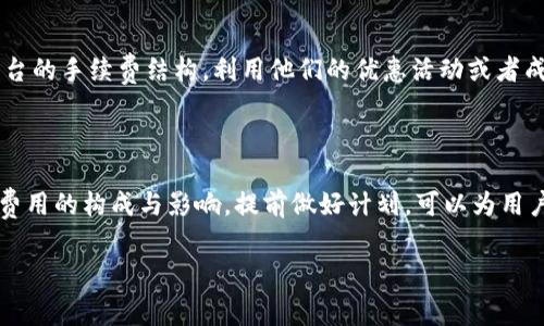 在讨论tokenimMcc手续费之前，让我们首先明确什么是tokenimMcc以及为什么这个话题在目前的数字货币和区块链领域备受关注。

什么是tokenimMcc？

tokenimMcc是一种数字资产，通常在去中心化金融（DeFi）和其他区块链应用中使用。它可能涉及到交易所交易、流动性提供或其他形式的资产管理。这类代币在生态系统中起到了重要的作用，尤其是在流动性、交易成本和用户体验方面的显著贡献。

手续费的概念

在任何金融交易中，手续费都是不可避免的部分。手续费是指在进行交易、转账或使用某项服务时产生的费用。这些费用的存在是为了维护网络的安全性、运营和技术支持。在tokenimMcc这一生态圈中，手续费的计算和体验对用户的参与积极性及其投资回报率有直接影响。

tokenimMcc交易中的手续费

交易手续费的构成
在进行tokenimMcc的交易时，费用可能由几个部分组成。首先是网络手续费，这通常是矿工为了处理交易而收取的费用。其次，有些去中心化交易平台可能会要求额外的手续费作为其服务费。这些费用因平台而异，也受到市场状况和网络拥堵程度等因素影响。

如何计算手续费？
手续费的计算并不复杂，但关键在于理解这些费用是如何影响交易成本的。大多数平台会显示手续费的预估值，用户在确认交易之前可以看到。如果网络繁忙，手续费可能会迅速上升。如果你对此进行细致的观察，可以选择在网络较为空闲时进行交易，从而节省费用。

影响手续费的因素
交易所的手续费结构、市场波动性、网络拥堵情况等都是影响tokenimMcc手续费的关键因素。例如，某些交易平台可能提供更优惠的手续费，将其作为吸引用户的策略。而在网络高峰时段，手续费可能显著上升，推高用户的交易成本。

如何减少手续费支出？
策略的灵活运用能有效降低交易中的手续费支出。首先，选择合适的交易时机。当市场趋于平静时，手续费通常会较低。其次，了解指定交易平台的手续费结构，利用他们的优惠活动或者成为忠诚用户也可以享有更优惠的手续费。此外，利用手续费减免的代币或其他奖励机制也是个不错的选择。

总结

tokenimMcc手续费是一个复杂但极为重要的话题，直接关系到用户体验和资产的流动性。在进行任何涉及tokenimMcc的交易时，了解这些费用的构成与影响，提前做好计划，可以为用户的投资带来更高的回报。通过灵活选择交易时间、了解平台的费用结构，以及运用合适的策略来降低费用，用户将更能掌控他们的投资旅程。

如何有效降低tokenimMcc交易手续费？挑战常规，找到节省之道！