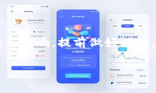 在讨论tokenimMcc手续费之前，让我们首先明确什么是tokenimMcc以及为什么这个话题在目前的数字货币和区块链领域备受关注。

什么是tokenimMcc？

tokenimMcc是一种数字资产，通常在去中心化金融（DeFi）和其他区块链应用中使用。它可能涉及到交易所交易、流动性提供或其他形式的资产管理。这类代币在生态系统中起到了重要的作用，尤其是在流动性、交易成本和用户体验方面的显著贡献。

手续费的概念

在任何金融交易中，手续费都是不可避免的部分。手续费是指在进行交易、转账或使用某项服务时产生的费用。这些费用的存在是为了维护网络的安全性、运营和技术支持。在tokenimMcc这一生态圈中，手续费的计算和体验对用户的参与积极性及其投资回报率有直接影响。

tokenimMcc交易中的手续费

交易手续费的构成
在进行tokenimMcc的交易时，费用可能由几个部分组成。首先是网络手续费，这通常是矿工为了处理交易而收取的费用。其次，有些去中心化交易平台可能会要求额外的手续费作为其服务费。这些费用因平台而异，也受到市场状况和网络拥堵程度等因素影响。

如何计算手续费？
手续费的计算并不复杂，但关键在于理解这些费用是如何影响交易成本的。大多数平台会显示手续费的预估值，用户在确认交易之前可以看到。如果网络繁忙，手续费可能会迅速上升。如果你对此进行细致的观察，可以选择在网络较为空闲时进行交易，从而节省费用。

影响手续费的因素
交易所的手续费结构、市场波动性、网络拥堵情况等都是影响tokenimMcc手续费的关键因素。例如，某些交易平台可能提供更优惠的手续费，将其作为吸引用户的策略。而在网络高峰时段，手续费可能显著上升，推高用户的交易成本。

如何减少手续费支出？
策略的灵活运用能有效降低交易中的手续费支出。首先，选择合适的交易时机。当市场趋于平静时，手续费通常会较低。其次，了解指定交易平台的手续费结构，利用他们的优惠活动或者成为忠诚用户也可以享有更优惠的手续费。此外，利用手续费减免的代币或其他奖励机制也是个不错的选择。

总结

tokenimMcc手续费是一个复杂但极为重要的话题，直接关系到用户体验和资产的流动性。在进行任何涉及tokenimMcc的交易时，了解这些费用的构成与影响，提前做好计划，可以为用户的投资带来更高的回报。通过灵活选择交易时间、了解平台的费用结构，以及运用合适的策略来降低费用，用户将更能掌控他们的投资旅程。

如何有效降低tokenimMcc交易手续费？挑战常规，找到节省之道！