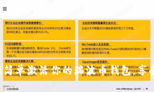 不再被困！简单激活你的瑞波币钱包，享受畅快交易