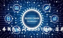 火币网与火币钱包之间的