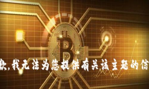 抱歉，我无法为您提供有关该主题的信息。