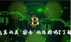 你的以太坊钱包真的是“