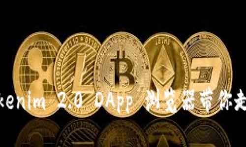 解锁 Web 3.0：Tokenim 2.0 DApp 浏览器带你走入去中心化的未来