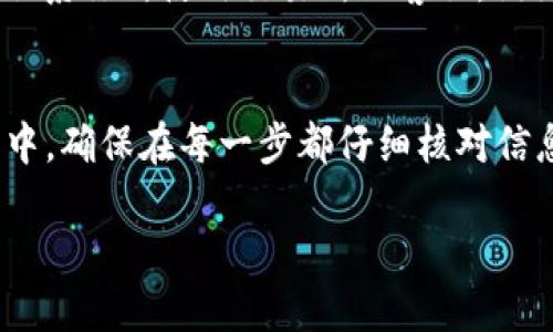 在加密货币领域，SHIB（Shiba Inu）是一种备受关注的代币，而IMTO钱包则是一个用户友好的加密货币钱包，适用于存储和交易多种数字资产。如果你正在寻找如何将SHIB代币提取到IMTO钱包的具体步骤，下面我将为你详细介绍整个过程，以帮助你顺利完成这一操作。

第一步：确保你拥有正确的IMTO钱包地址
在开始提取SHIB之前，首先需要确认你已成功创建IMTO钱包并获得钱包地址。钱包地址是一个长字符串，是用来接收加密货币的唯一标识。你可以在IMTO钱包的主界面找到这个地址，通常在“接收”或“账户”选项下。

第二步：确认你的SHIB储存平台
SHIB代币通常存储在交易所或其他加密货币钱包中。在进行提取之前，你需要确保自己在合适的平台上拥有SHIB。如果你在交易所拥有SHIB，确保你已完成身份验证并能够进行提现操作。

第三步：登录并选择提现选项
使用你的用户名和密码登录到你存储SHIB的交易所账户。找到“提现”或“取款”选项。选择SHIB作为提现的代币，这一步至关重要。如果你的账户中有多个代币，确保轻松找到SHIB的选项，以免发生错误。

第四步：输入IMTO钱包地址
在提现页面，系统会要求你输入提取金额和接收地址。在接收地址框中，粘贴你从IMTO钱包复制的钱包地址。请仔细检查这个地址，因为一旦交易被发送，无法撤销或更改。如果输入错误，你可能会失去这笔资金。

第五步：确认交易信息
在输入完所有所需信息后，系统通常会显示一次你交易的详细信息，包括提取金额、钱包地址及网络费用。在确认这些信息无误后，点击