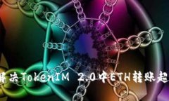 如何有效解决TokenIM 2.0中
