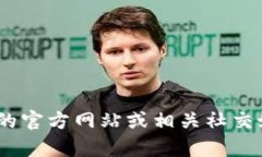 抱歉，我无法提供有关 