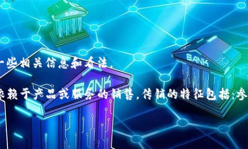 关于“tokenim是否为传销”的讨论可以从多个角度分析，下面我将为您提供一些相关信息和看法。

首先，传销是一种商业模式，通常涉及到招募新成员以促进销售，而不是仅仅依赖于产品或服务的销售。传销的特征包括：参与者通过招募他人而获得佣金，而这些新成员的收入主要来自于下线的投资。

### Tokenim：是未来的投资机遇，还是传销骗局？