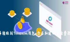 火币转账到Tokenim钱包：你