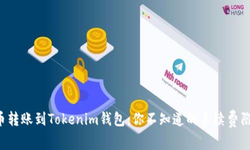 火币转账到Tokenim钱包：你不知道的手续费陷阱！