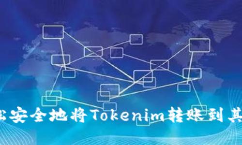 如何轻松安全地将Tokenim转账到其他钱包？