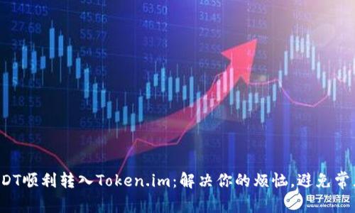 将USDT顺利转入Token.im：解决你的烦恼，避免常见坑！