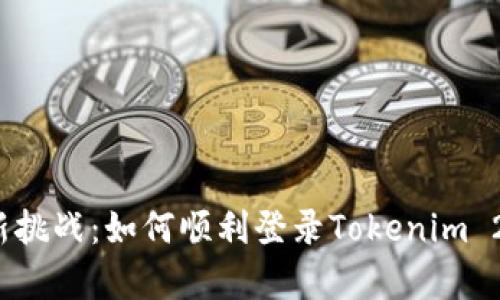 迎接崭新挑战：如何顺利登录Tokenim 2.0钱包？