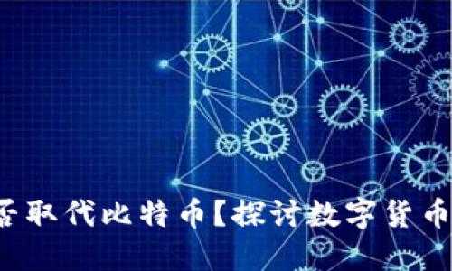 微信钱包能否取代比特币？探讨数字货币的未来之战！